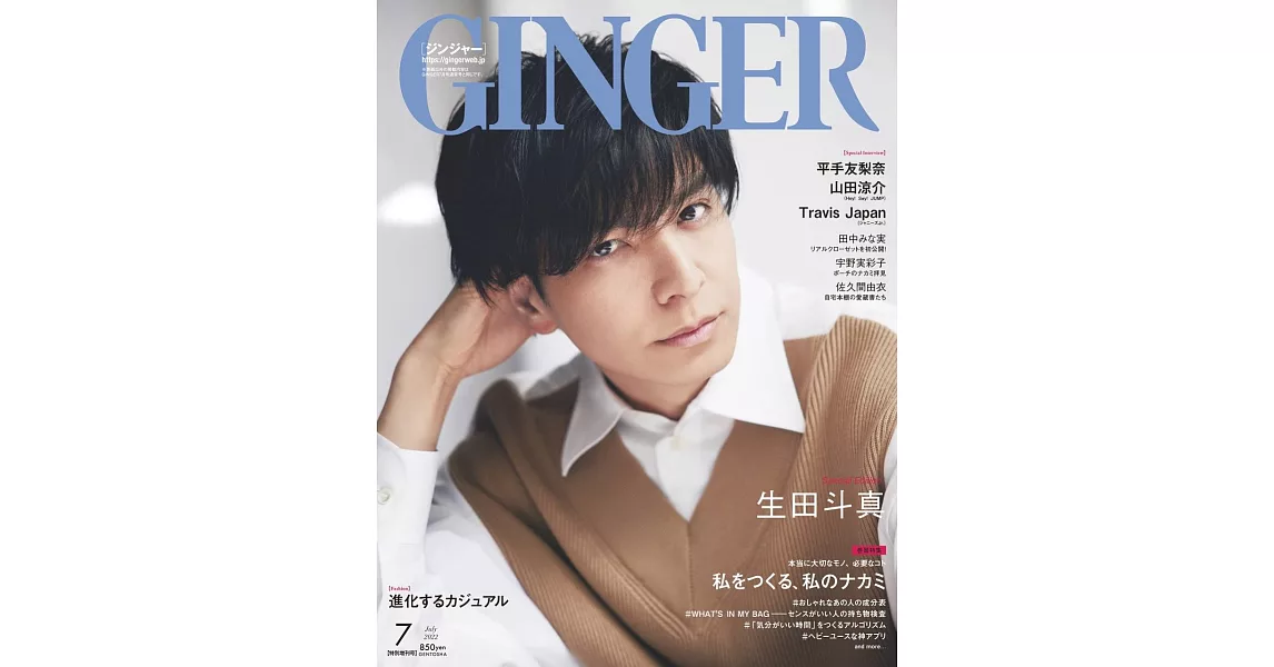 GINGER（2022.07）增刊號：生田斗真 | 拾書所