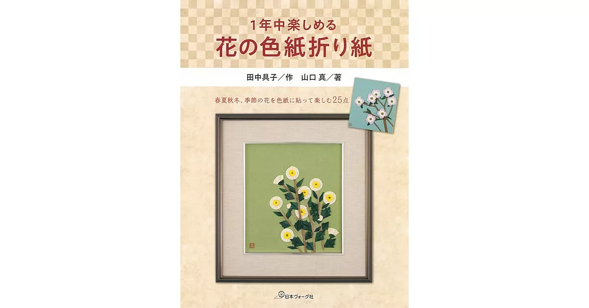 山口真季節花卉造型摺紙作品集 | 拾書所