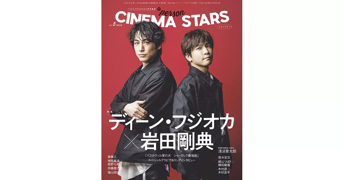 CINEMA STARS明星特寫專集 VOL.5：藤岡靛Ｘ岩田剛典 | 拾書所