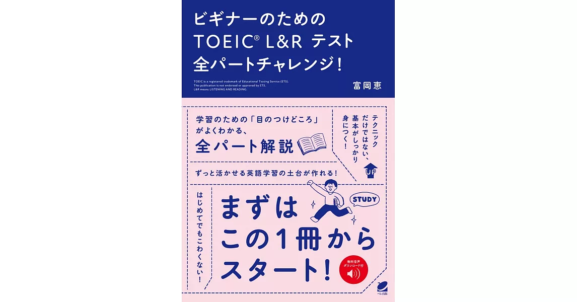 ビギナーのためのTOEIC L&R テスト全パートチャレンジ! | 拾書所