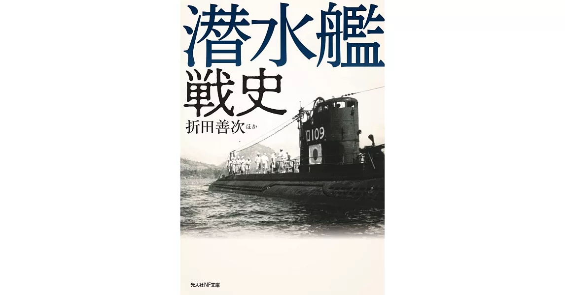 潜水艦戦史 | 拾書所