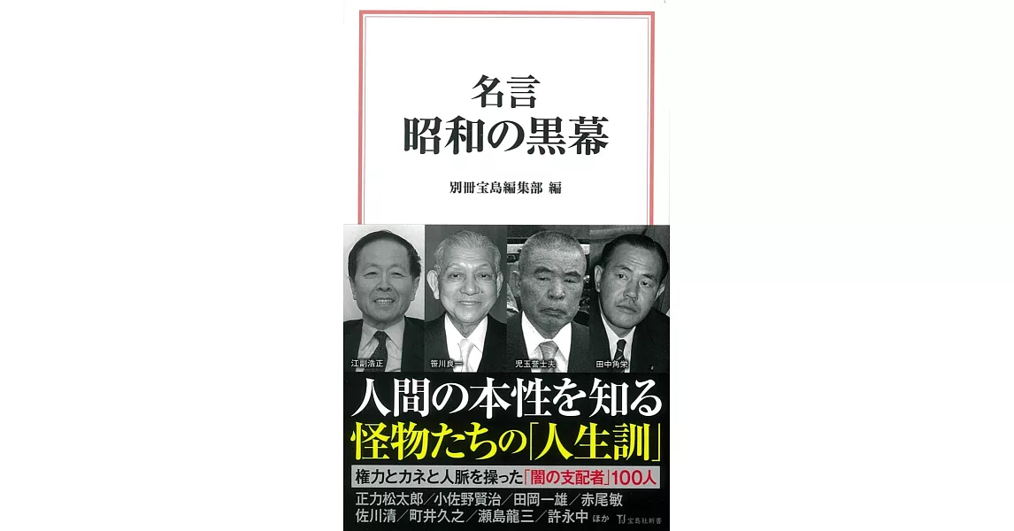 名言 昭和の黒幕 | 拾書所