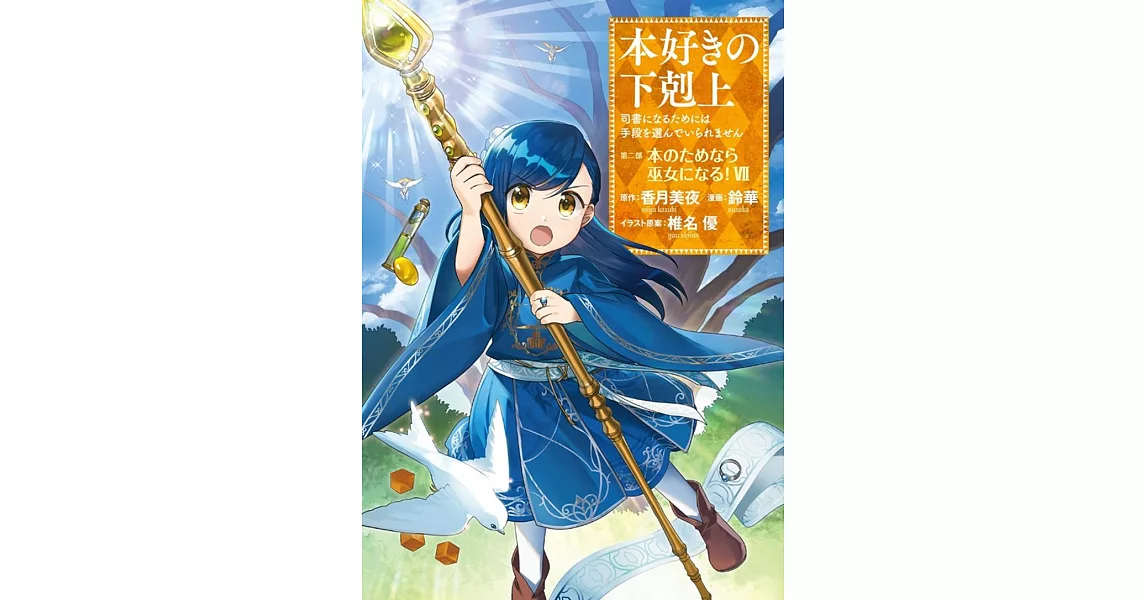 本好きの下剋上~司書になるためには手段を選んでいられません~ 第二部 「本のためなら巫女になる! 7」 | 拾書所