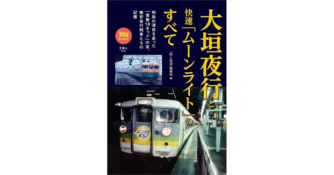 大垣夜行と快速「ムーンライト」のすべて | 拾書所