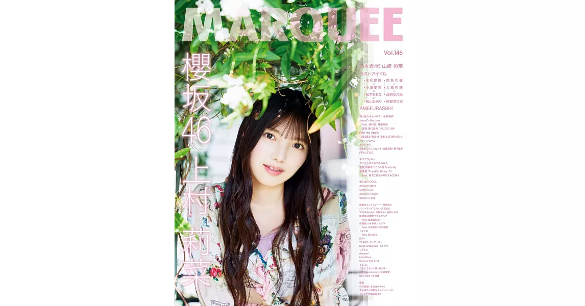 MARQUEE人氣女星情報特集 VOL.146：櫻坂46 上村莉菜 | 拾書所