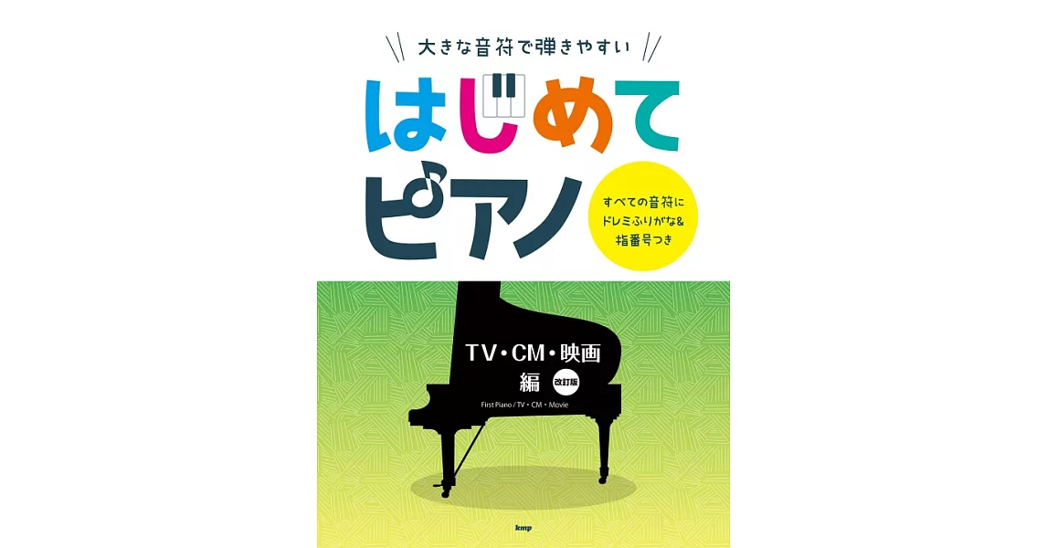 簡單初學人氣歌曲鋼琴彈奏樂譜集：電視劇‧動畫‧廣告編 | 拾書所