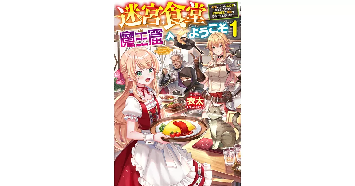 迷宮食堂『魔王窟』へようこそ 1 ~転生してから300年も寝ていたので、飲食店経営で魔王を目指そうと思います~ | 拾書所