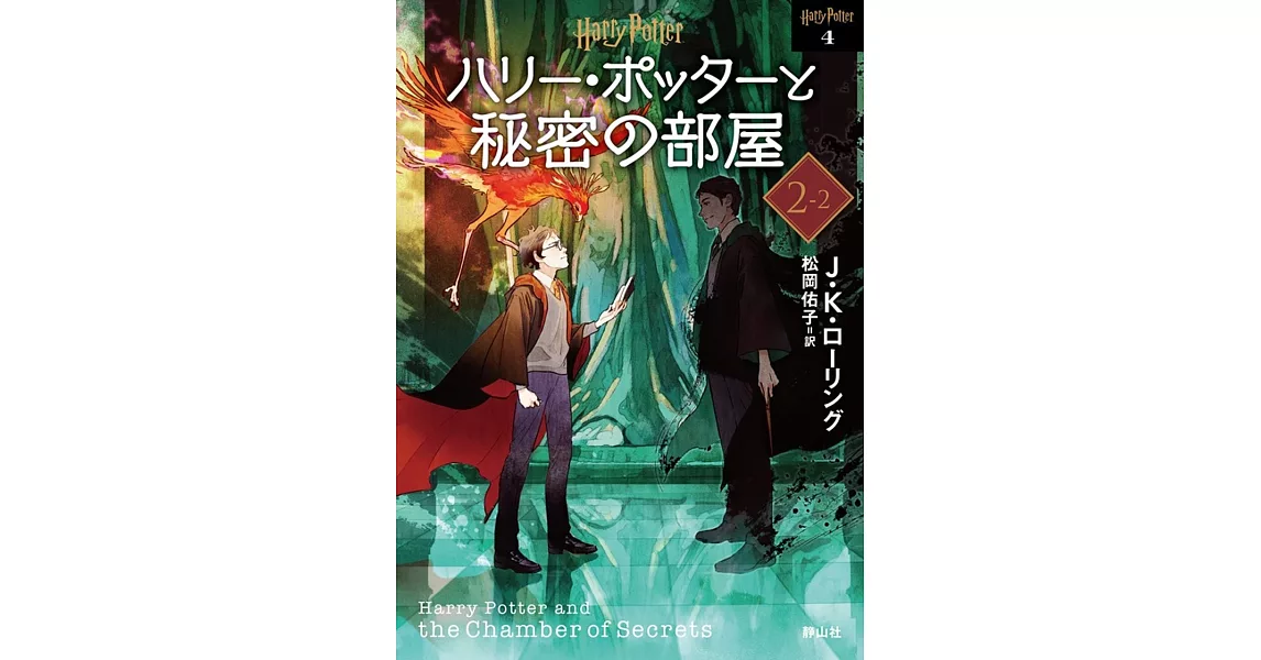 ハリー・ポッターと秘密の部屋 2-2 <新装版> | 拾書所