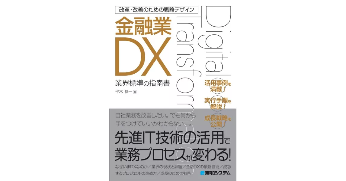 金融業DX | 拾書所