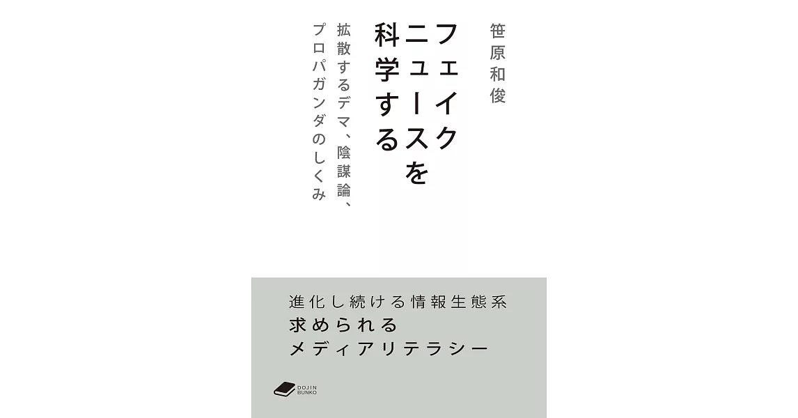 フェイクニュースを科学する | 拾書所