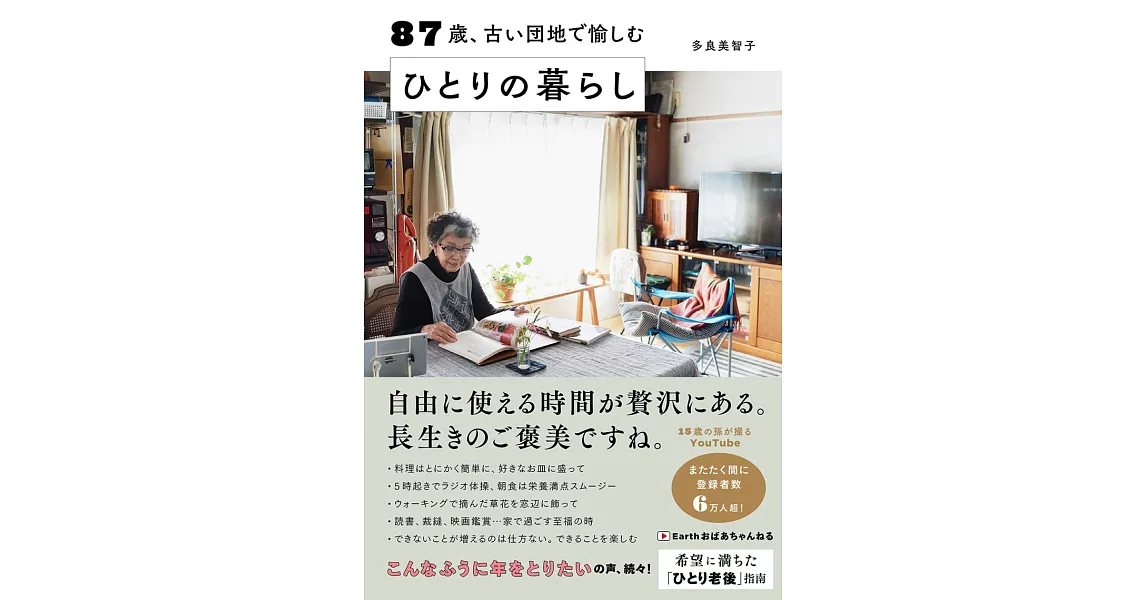 87歳、古い団地で愉しむ ひとりの暮らし | 拾書所