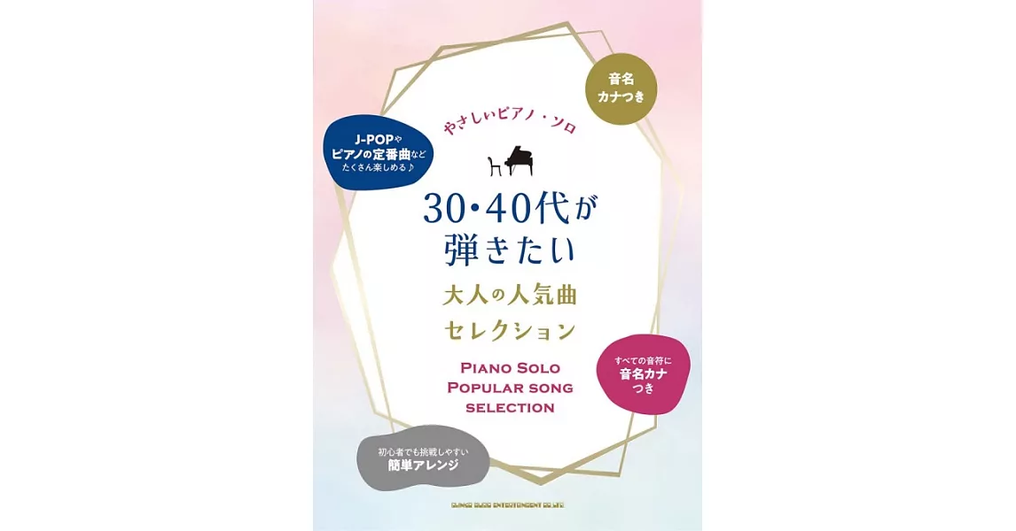 簡單初學30‧40代大人人氣歌曲鋼琴彈奏樂譜精選集 | 拾書所