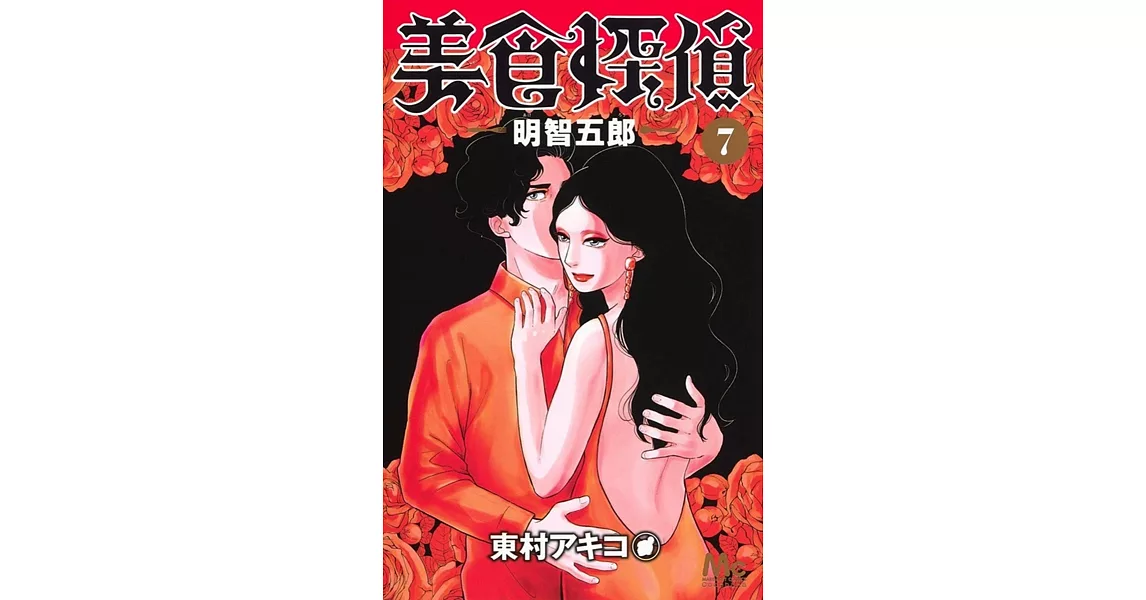 美食探偵 明智五郎 7 | 拾書所