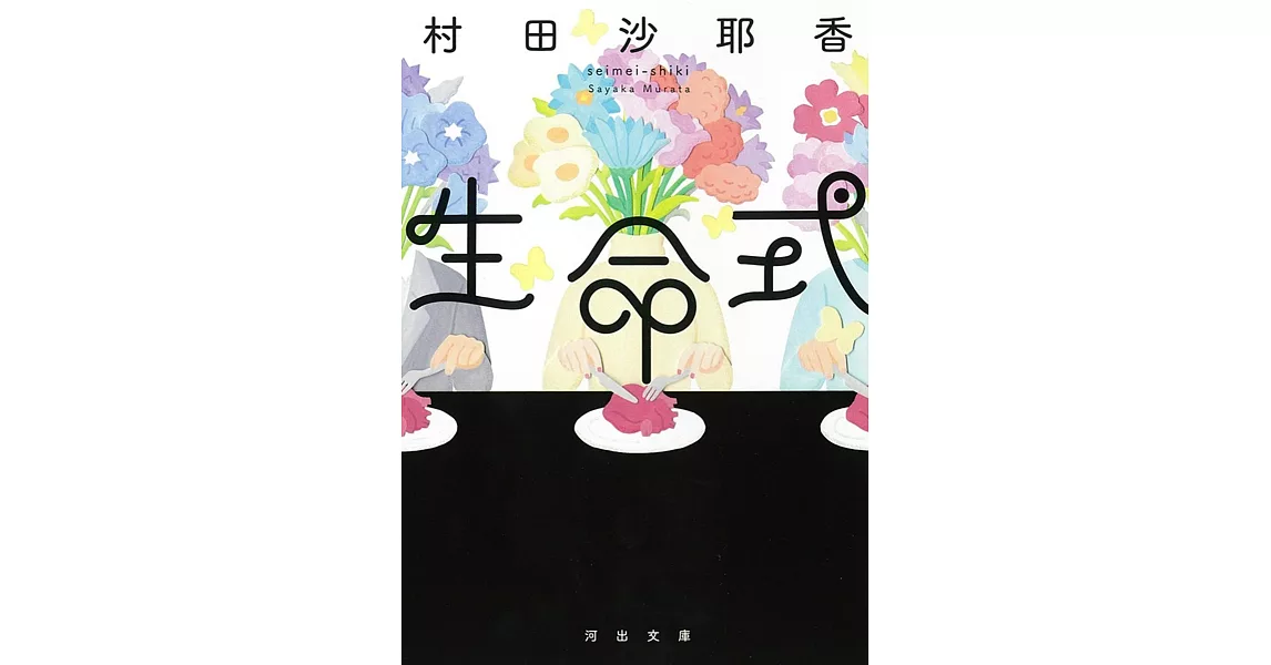 生命式 | 拾書所