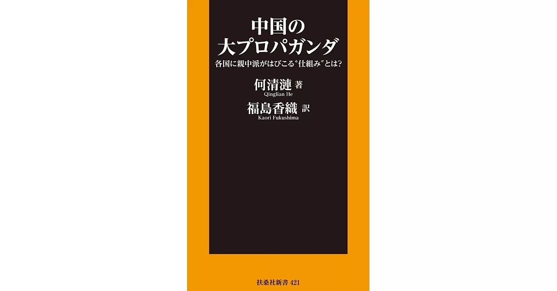 中国の大プロパガンダ――各国に親中派がはびこる“仕組み”とは？ | 拾書所