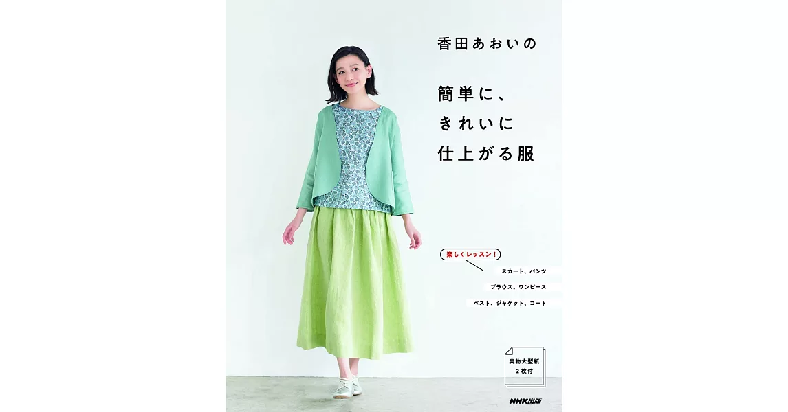 香田AOI簡單美麗服飾裁縫作品集 | 拾書所