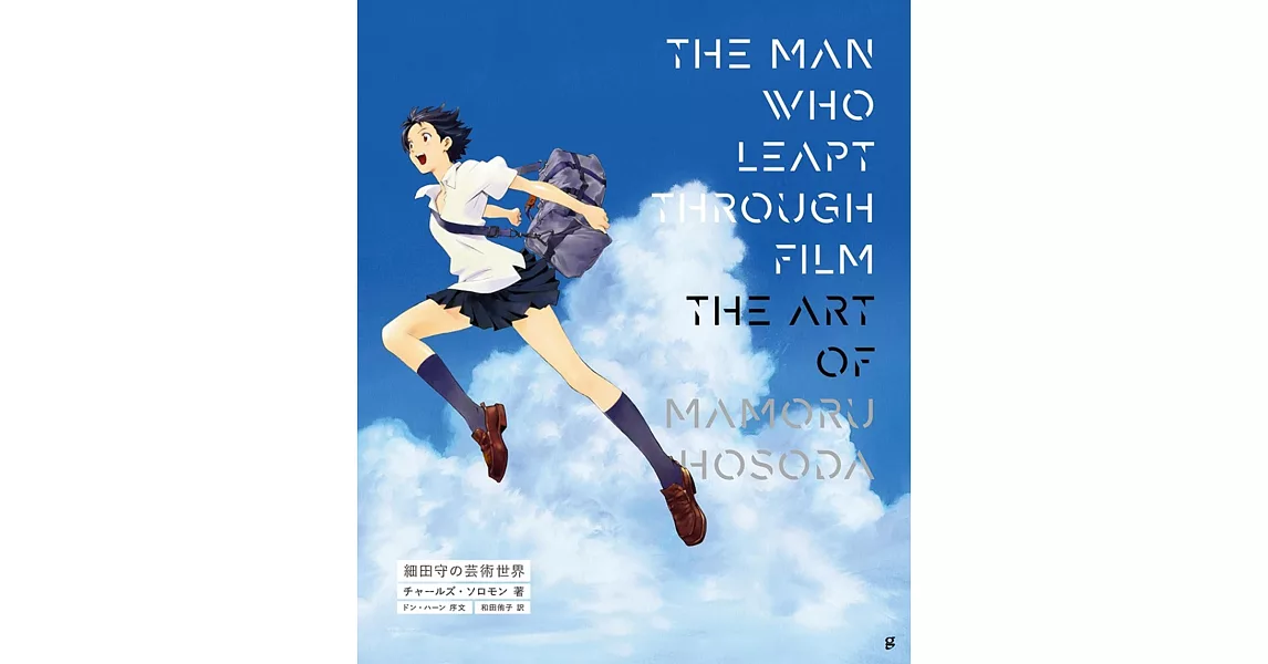 細田守藝術世界作品解析專集：THE MAN WHO LEAPT THROUGH FILM | 拾書所