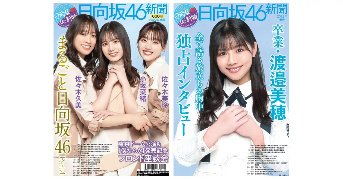 日向坂46新聞2022年春號 ③通常版TYPE A－②：渡邊美穗（附寫真） | 拾書所