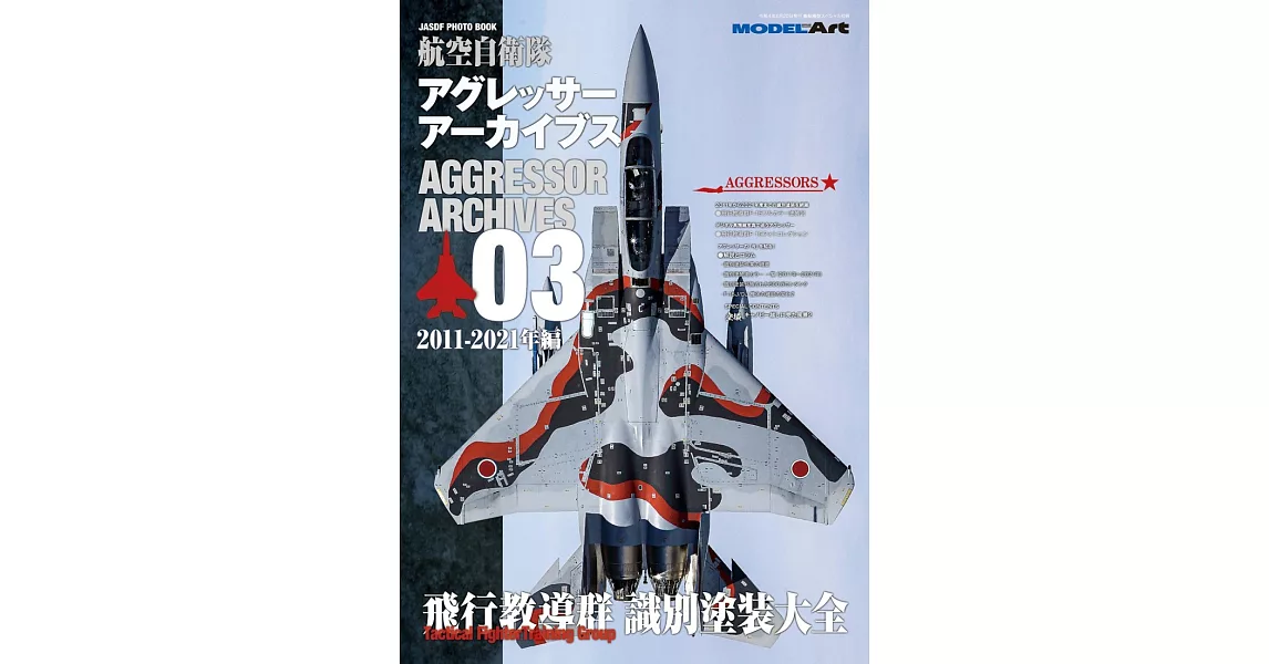 航空自衛隊模型塗裝完全專集03：2011－2021年編 | 拾書所