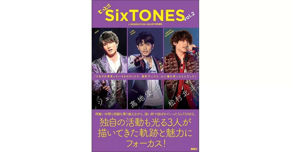 SixTONES完全寫真手冊：もっと！！SixTONES VOL.2 | 拾書所