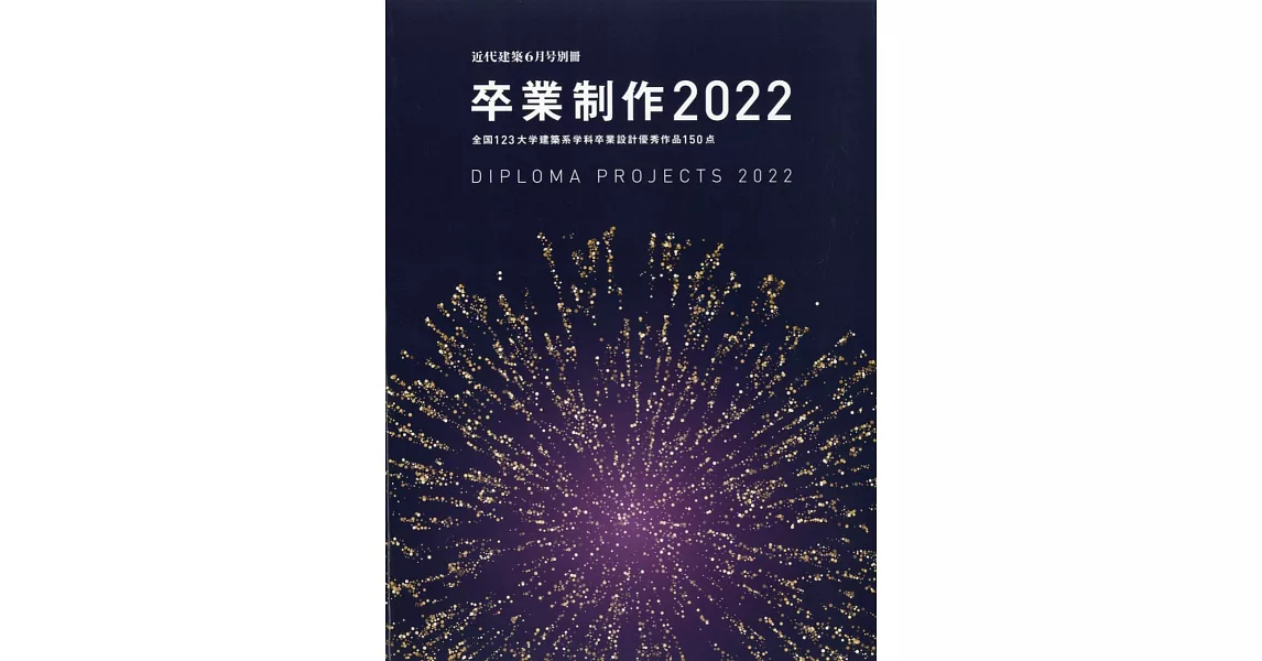 日本119所大學建築系優秀畢業設計作品選2022 | 拾書所