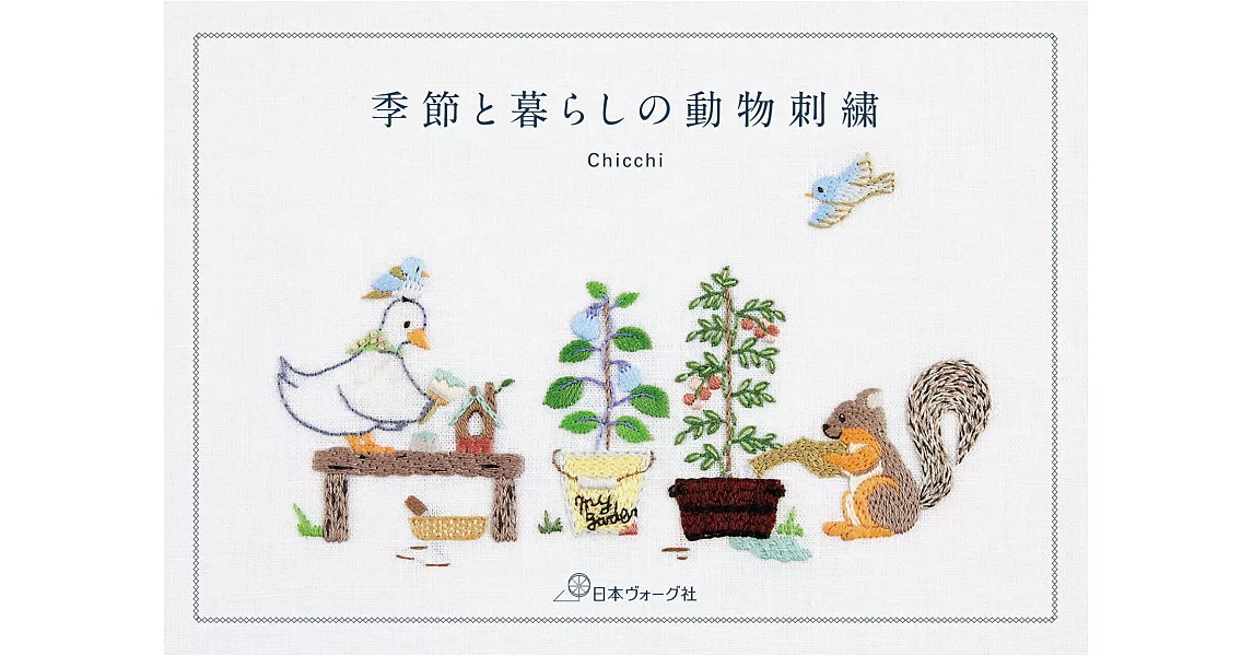 Chicchi季節與日常生活動物刺繡圖案作品手冊 | 拾書所