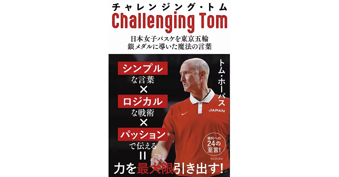 チャレンジング・トム - 日本女子バスケを東京五輪銀メダルに導いた魔法の言葉 - | 拾書所