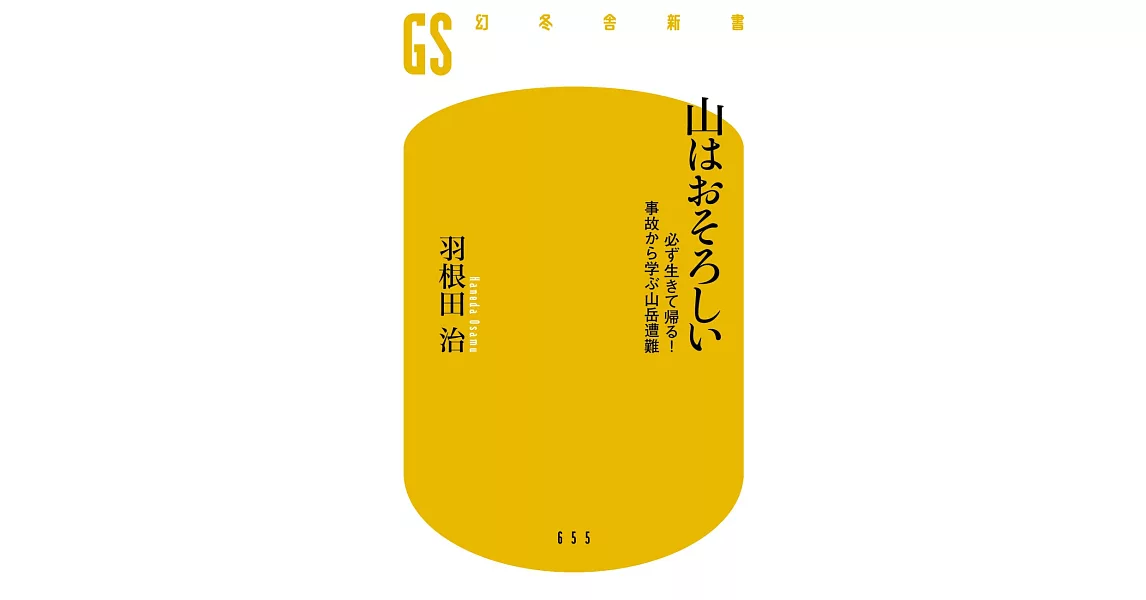 山はおそろしい 必ず生きて帰る! 事故から学ぶ山岳遭難 | 拾書所