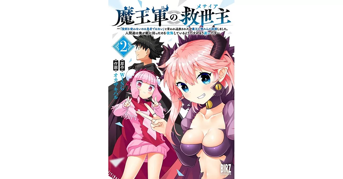 魔王軍の救世主 ~「聖剣を使わないのは勇者ではない」と言われ追放されたが魔王に惚れられ結婚しました。人間達は俺が敵に回ったのを後悔しているようですがもう遅いです~ 2 | 拾書所