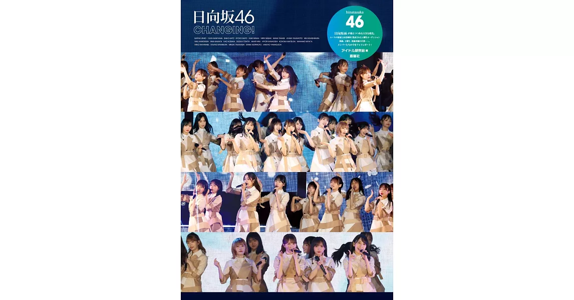 日向坂46寫真專集：CHANGING！ | 拾書所