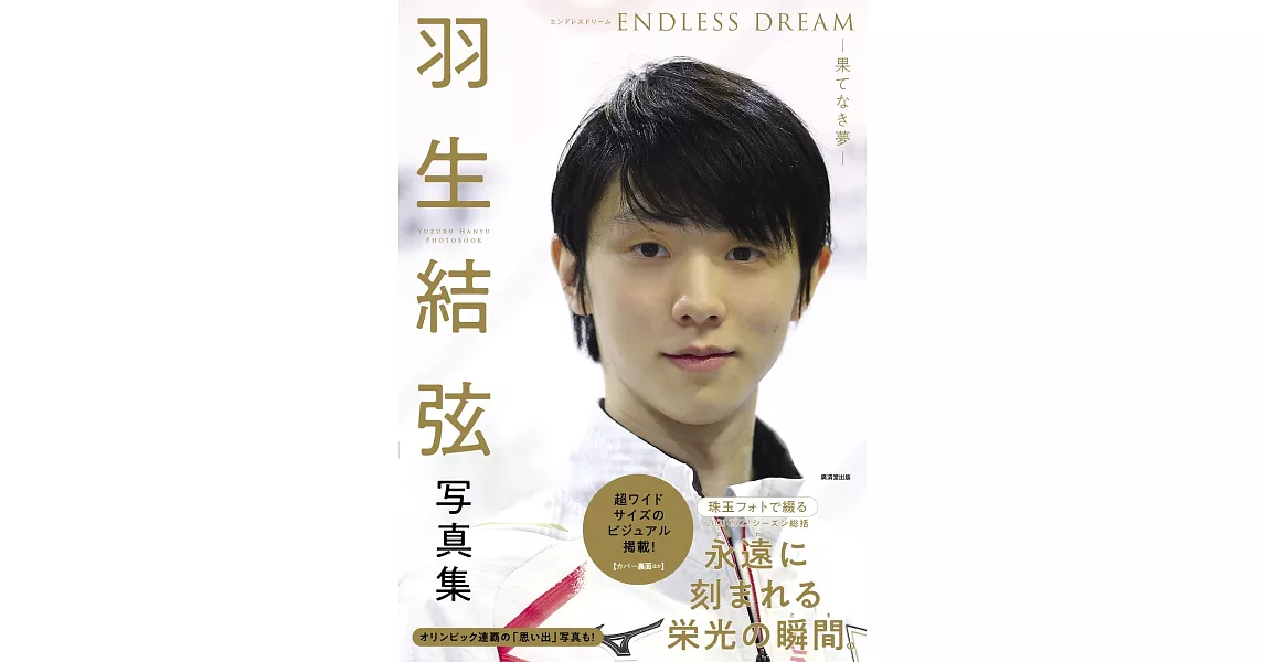 羽生結弦寫真集：ENDLESS DREAM－果てなき夢－ | 拾書所