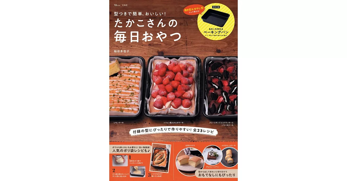 稻田多佳子簡單製作美味甜點食譜集：附烤盤模具 | 拾書所