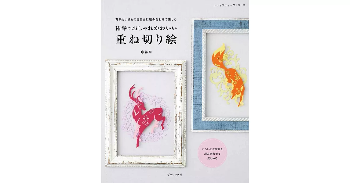 祐琴時髦可愛重疊剪紙手藝作品集 | 拾書所