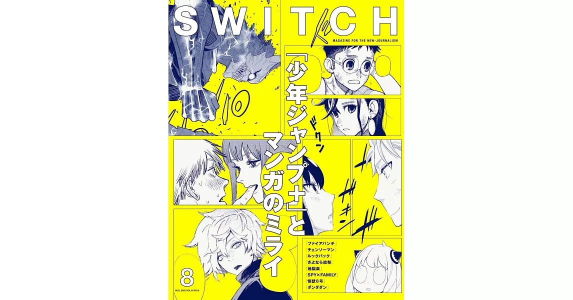 SWITCH影視文藝特寫2022 NO.8：「少年JUMP＋」與漫畫可能性 | 拾書所