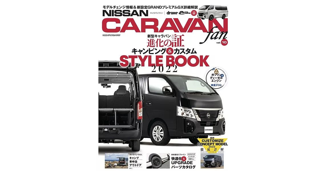 NISSAN NV350キャラバンfan vol.10 | 拾書所