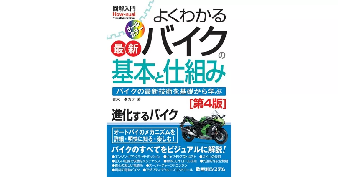 図解入門 よくわかる最新バイクの基本と仕組み[第4版] | 拾書所