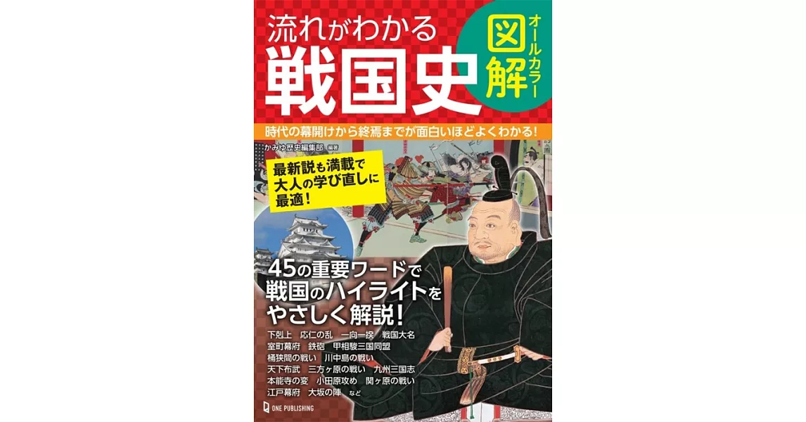 オールカラー図解 流れがわかる戦国史 | 拾書所