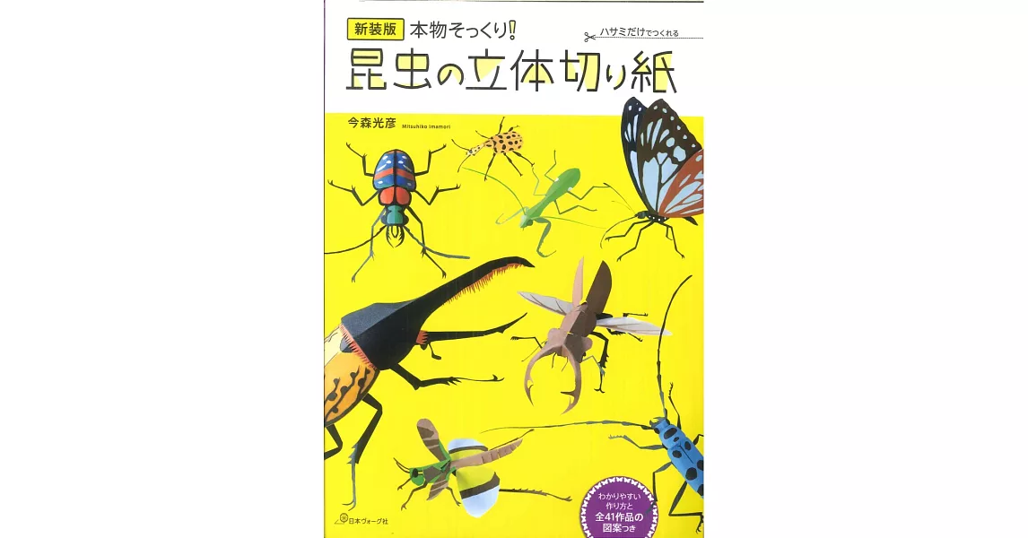 （新版）今森光彥昆蟲造型立體剪紙作品集 | 拾書所