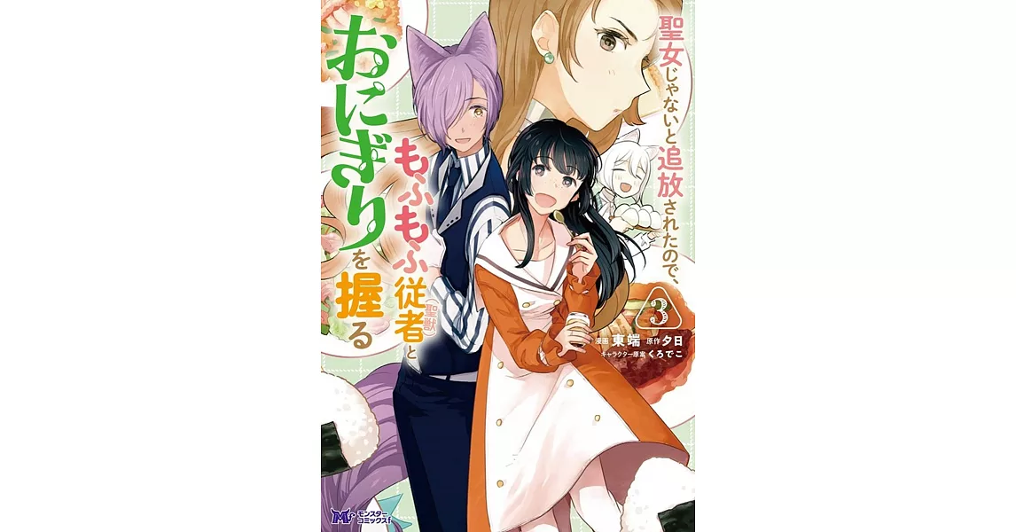 聖女じゃないと追放されたので、もふもふ従者(聖獣)とおにぎりを握る 3 | 拾書所