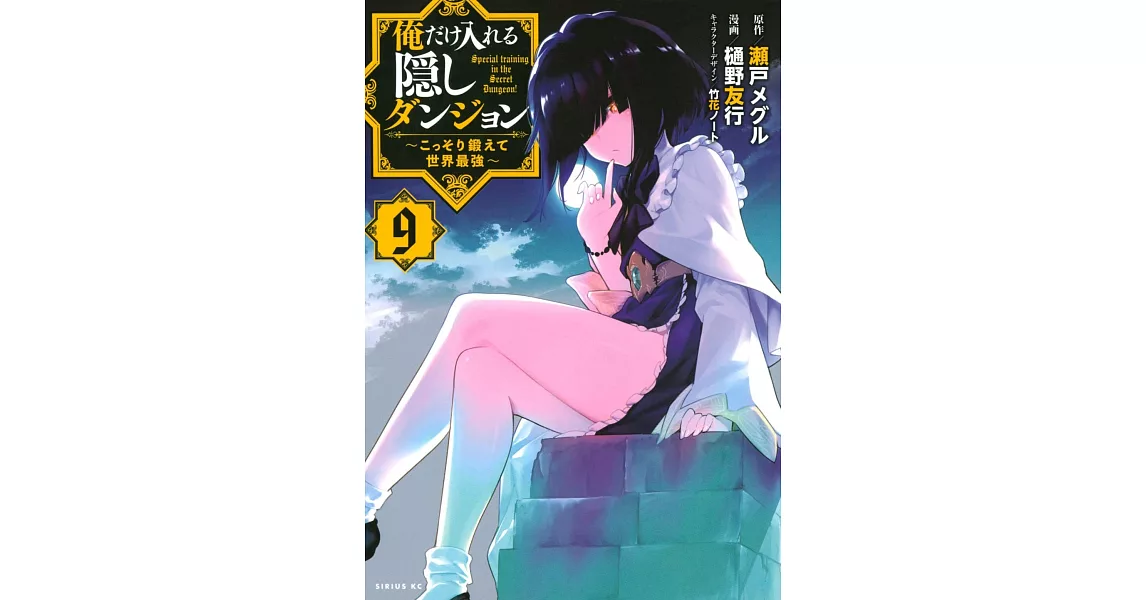 俺だけ入れる隠しダンジョン ~こっそり鍛えて世界最強~ 9 | 拾書所