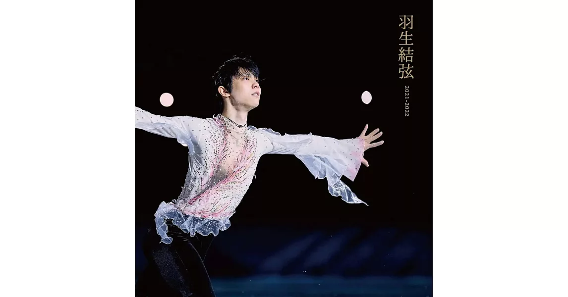 羽生結弦完全專集：2021-2022（日本通常版） | 拾書所