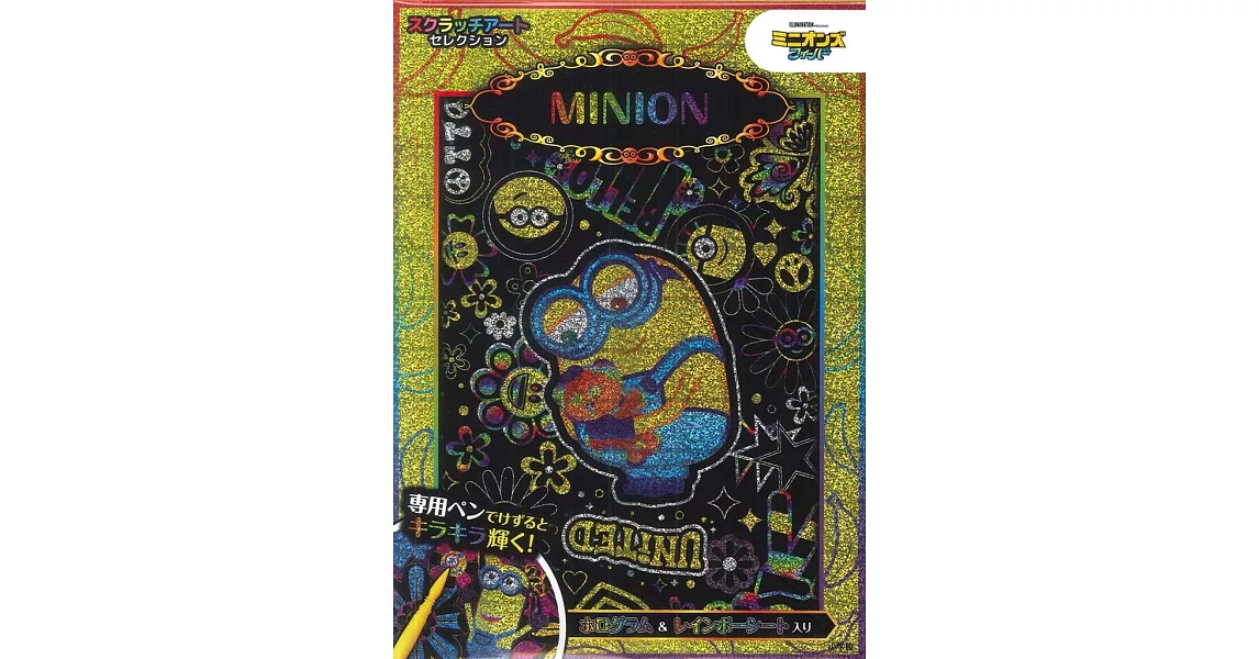 MINIONS小小兵可愛刮畫繪圖集：附畫卡＆刮畫筆 | 拾書所