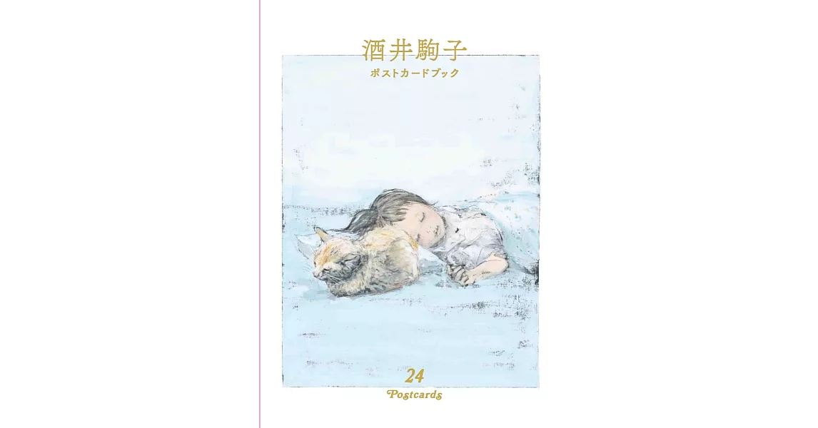 酒井駒子插畫作品明信片收藏圖集：24 Postcards | 拾書所