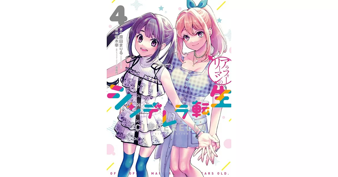 アラフォーリーマンのシンデレラ転生 4 | 拾書所