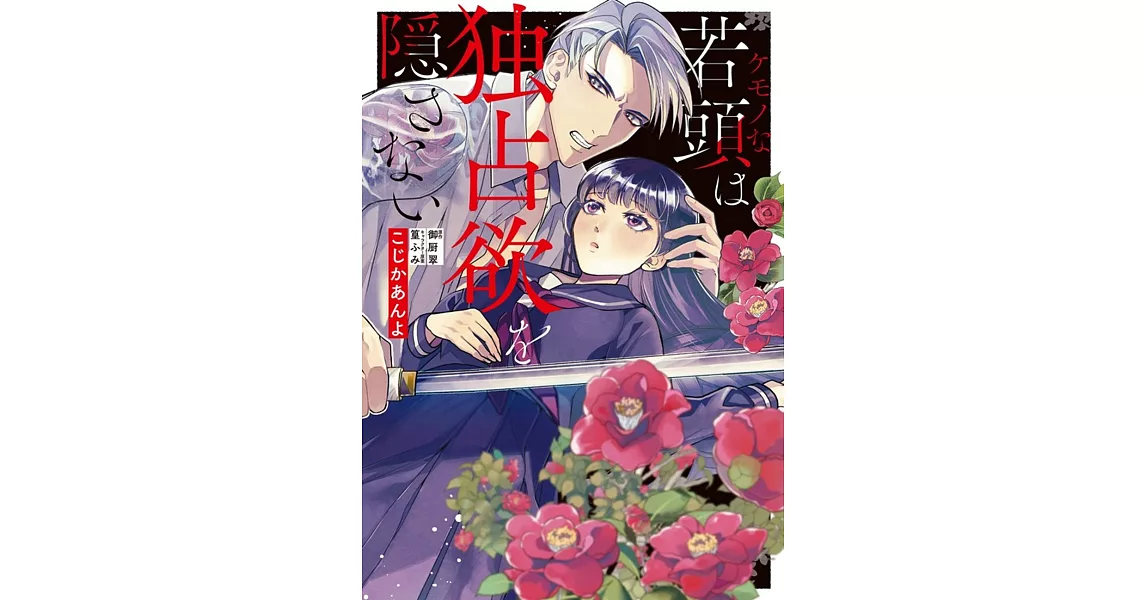 ケモノな若頭は独占欲を隠さない | 拾書所