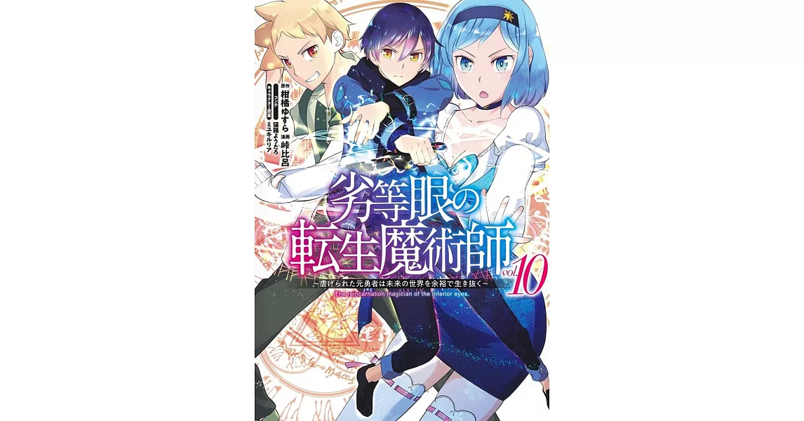 劣等眼の転生魔術師 10 ~虐げられた元勇者は未来の世界を余裕で生き抜く~ | 拾書所