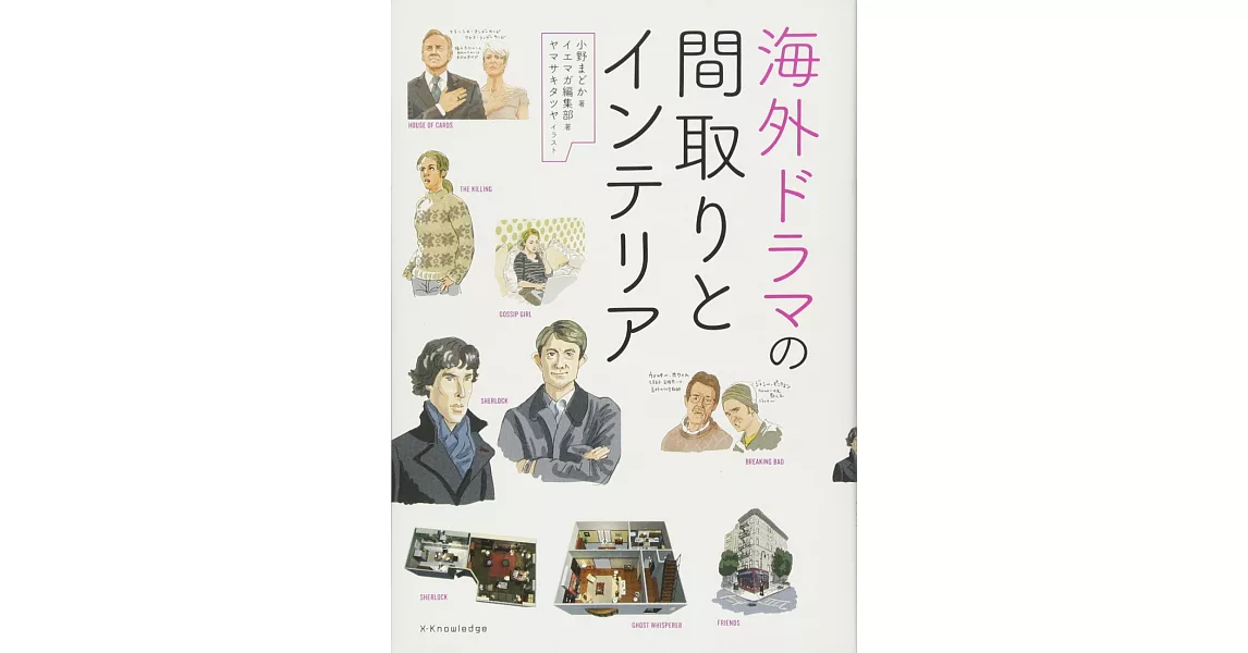 海外ドラマの間取りとインテリア | 拾書所