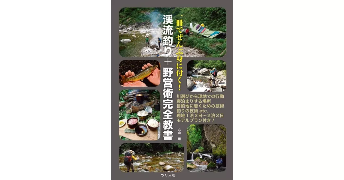 一冊でぜんぶ身に付く! 渓流釣り+野営術完全教書 | 拾書所