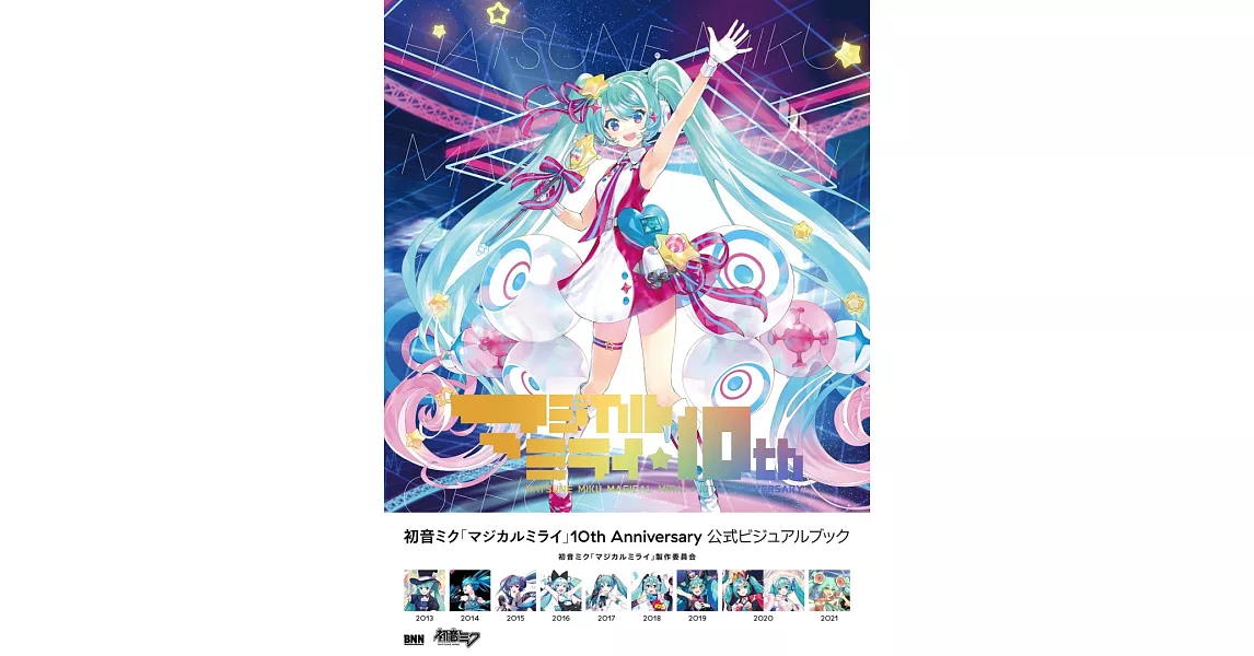 初音未來「魔法未來」10週年紀念公式資料集 | 拾書所