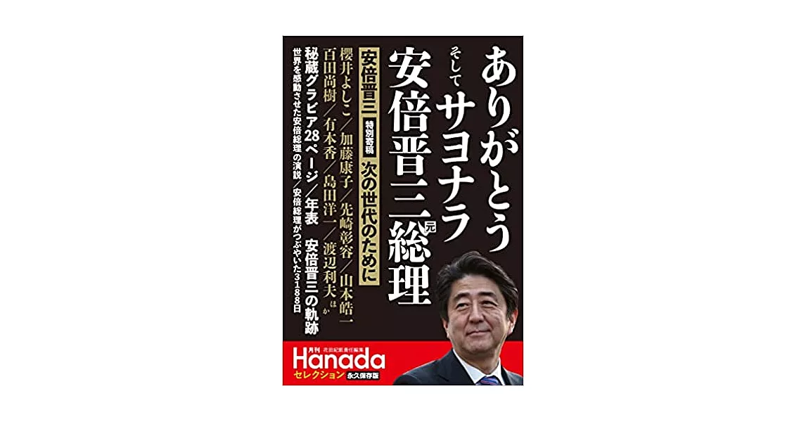 月刊Hanada 安倍晉三元總理 追悼特集號 | 拾書所
